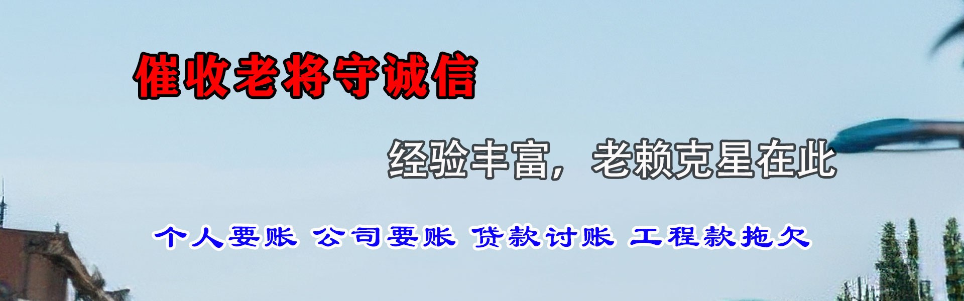 广州迅达收债公司